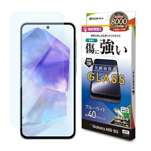 Galaxy A55 5G ガラスフィルム ブルーライトカット 高光沢 高透明 クリア 硬度10H 高感度 指紋認証対応 簡単貼り付け ラスタバナナ GE4176GA55