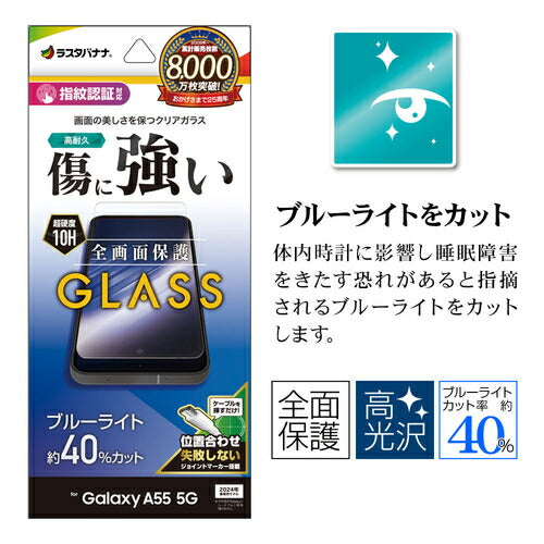 Galaxy A55 5G ガラスフィルム ブルーライトカット 高光沢 高透明 クリア 硬度10H 高感度 指紋認証対応 簡単貼り付け ラスタバナナ GE4176GA55