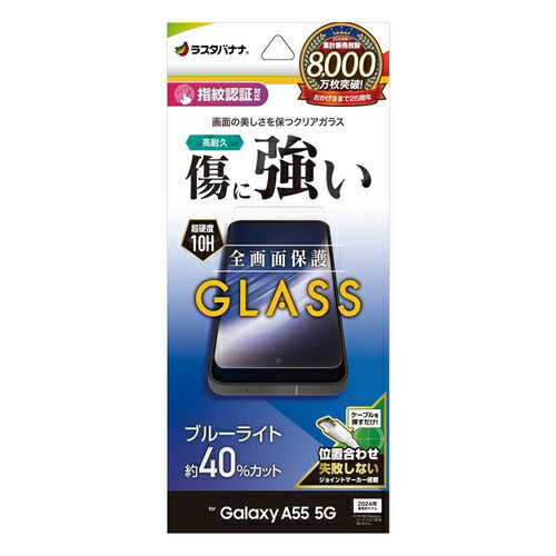 Galaxy A55 5G ガラスフィルム ブルーライトカット 高光沢 高透明 クリア 硬度10H 高感度 指紋認証対応 簡単貼り付け ラスタバナナ GE4176GA55