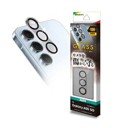 Galaxy A55 5G カメラレンズカバー カメラレンズ保護ガラス 傷から守る 高透明 クリア 高光沢 硬度10H ラスタバナナ CR4179GA55