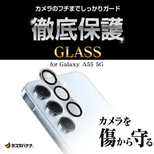 Galaxy A55 5G カメラレンズカバー カメラレンズ保護ガラス 傷から守る 高透明 クリア 高光沢 硬度10H ラスタバナナ CR4179GA55