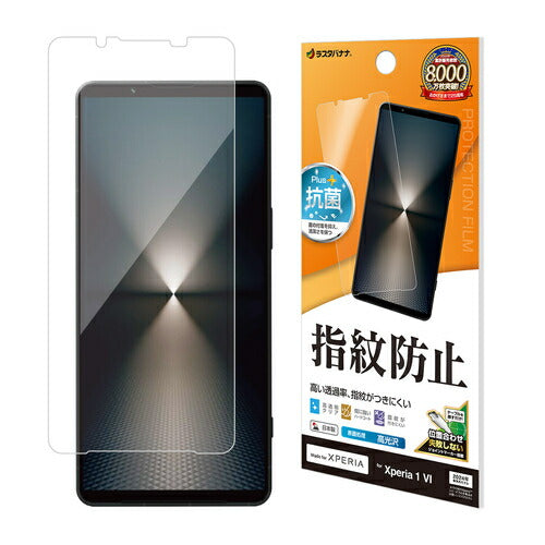 Xperia 1 VI用 フィルム 平面保護 高光沢 高透明 クリア 指紋防止 抗菌 日本製 貼り付けガイド エクスペリア ラスタバナナ G4208XP16