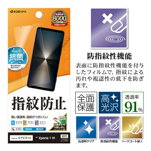 Xperia 1 VI用 フィルム 平面保護 高光沢 高透明 クリア 指紋防止 抗菌 日本製 貼り付けガイド エクスペリア ラスタバナナ G4208XP16