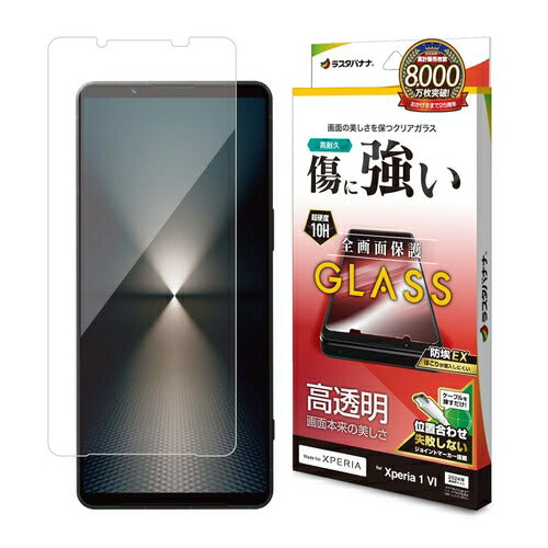 Xperia 1 VI用 ガラスフィルム 高光沢 高透明 クリア 0.33mm 硬度10H 簡単貼り付け エクスペリア ラスタバナナ GP4209XP16