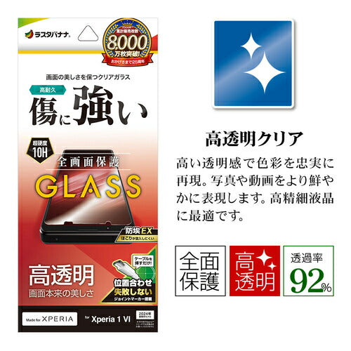 Xperia 1 VI用 ガラスフィルム 高光沢 高透明 クリア 0.33mm 硬度10H 簡単貼り付け エクスペリア ラスタバナナ GP4209XP16