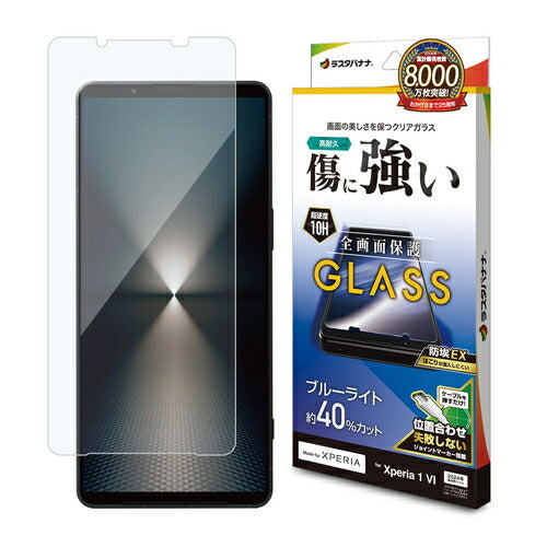 Xperia 1 VI用 ガラスフィルム ブルーライトカット 高光沢 高透明 クリア 0.33mm 硬度10H 簡単貼り付け エクスペリア ラスタバナナ GE4210XP16
