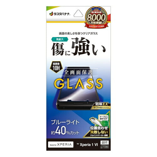 Xperia 1 VI用 ガラスフィルム ブルーライトカット 高光沢 高透明 クリア 0.33mm 硬度10H 簡単貼り付け エクスペリア ラスタバナナ GE4210XP16