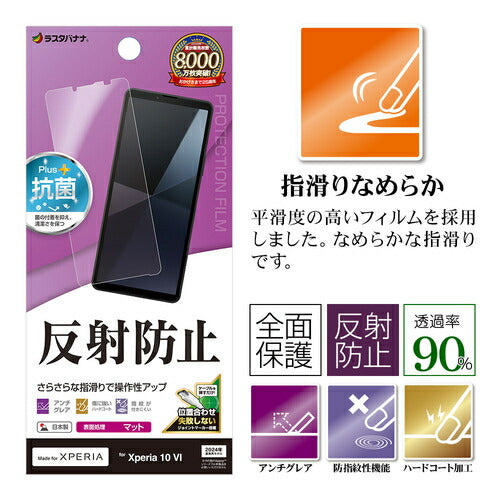 Xperia 10 VI用 フィルム 平面保護 さらさら マット アンチグレア 反射防止 抗菌 日本製 貼り付けガイド エクスペリア ラスタバナナ TR4214XP106