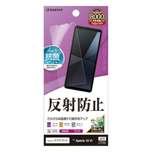 Xperia 10 VI用 フィルム 平面保護 さらさら マット アンチグレア 反射防止 抗菌 日本製 貼り付けガイド エクスペリア ラスタバナナ TR4214XP106