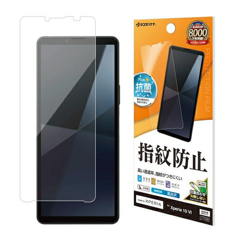 Xperia 10 VI用 フィルム 平面保護 高光沢 高透明 クリア 指紋防止 抗菌 日本製 貼り付けガイド エクスペリア ラスタバナナ G4215XP106