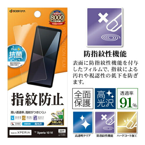 Xperia 10 VI用 フィルム 平面保護 高光沢 高透明 クリア 指紋防止 抗菌 日本製 貼り付けガイド エクスペリア ラスタバナナ G4215XP106