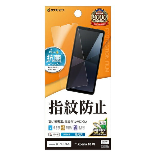 Xperia 10 VI用 フィルム 平面保護 高光沢 高透明 クリア 指紋防止 抗菌 日本製 貼り付けガイド エクスペリア ラスタバナナ G4215XP106