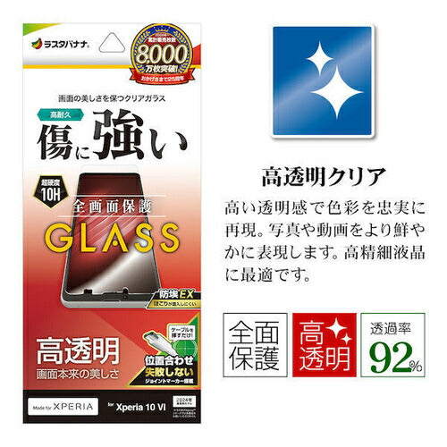 Xperia 10 VI用 ガラスフィルム 高光沢 高透明 クリア 0.33mm 硬度10H 簡単貼り付け エクスペリア ラスタバナナ GP4216XP106
