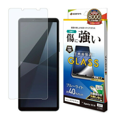 Xperia 10 VI用 ガラスフィルム ブルーライトカット 高光沢 高透明 クリア 0.33mm 硬度10H 簡単貼り付け エクスペリア ラスタバナナ GE4217XP106