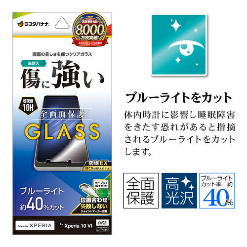 Xperia 10 VI用 ガラスフィルム ブルーライトカット 高光沢 高透明 クリア 0.33mm 硬度10H 簡単貼り付け エクスペリア ラスタバナナ GE4217XP106