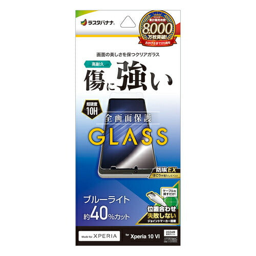 Xperia 10 VI用 ガラスフィルム ブルーライトカット 高光沢 高透明 クリア 0.33mm 硬度10H 簡単貼り付け エクスペリア ラスタバナナ GE4217XP106