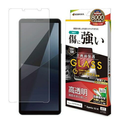 Xperia 10 VI用 ガラスフィルム 高光沢 高透明 クリア ゴリラガラス採用 0.33mm 硬度10H 簡単貼り付け エクスペリア ラスタバナナ GG4218XP106