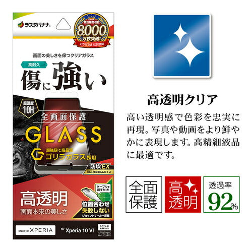 Xperia 10 VI用 ガラスフィルム 高光沢 高透明 クリア ゴリラガラス採用 0.33mm 硬度10H 簡単貼り付け エクスペリア ラスタバナナ GG4218XP106
