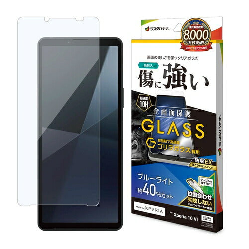 Xperia 10 VI用 ガラスフィルム ブルーライトカット 高光沢 高透明 クリア ゴリラガラス採用 0.33mm 硬度10H 簡単貼り付け エクスペリア ラスタバナナ GGE4219XP106