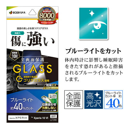 Xperia 10 VI用 ガラスフィルム ブルーライトカット 高光沢 高透明 クリア ゴリラガラス採用 0.33mm 硬度10H 簡単貼り付け エクスペリア ラスタバナナ GGE4219XP106