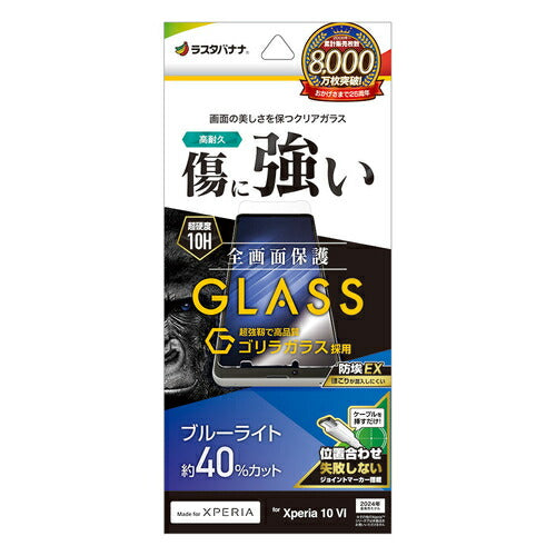 Xperia 10 VI用 ガラスフィルム ブルーライトカット 高光沢 高透明 クリア ゴリラガラス採用 0.33mm 硬度10H 簡単貼り付け エクスペリア ラスタバナナ GGE4219XP106