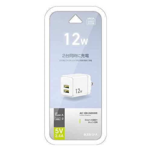 充電器 ACアダプター USB充電器 タイプA 2ポート 5V 2.4A 12W コンセント AC USB Type-A 2台同時 小型 コンパクト 持ち運び smart IC ホワイト ラスタバナナ RAC2A2A05WH