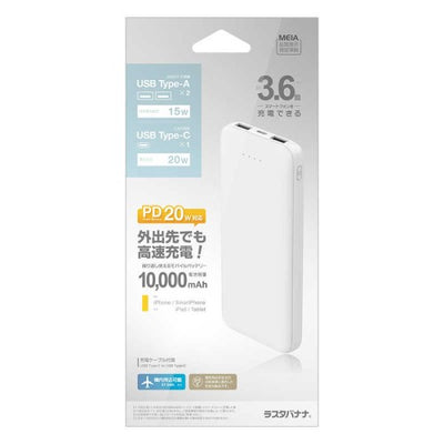 10000mAh モバイルバッテリー A×2 C×1ポート 20W出力 CGRY ［3ポート］ ホワイト ラスタバナナ RLI100C20W01WH