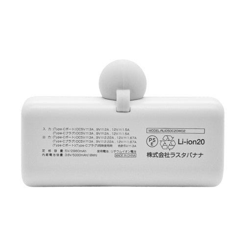 モバイルバッテリー PD20W対応Type-C1ポート Type-C直付け 5000mAh USB-A to Type-C充電専用コード付属 calon（ホワイト） ラスタバナナ RLI050C20W02WH