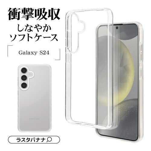 Galaxy S24用 ソフトケース TPU 耐衝撃吸収 クリア 透明 1.2mm ワイヤレス充電対応 ラスタバナナ 7831GS24TPCL