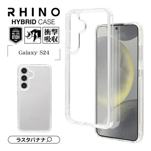 Galaxy S24用 ハイブリッド RHINO 耐衝撃吸収 MIL規格 強い 頑丈 クリア 透明 表面硬度5H ラスタバナナ 7833GS24HACL