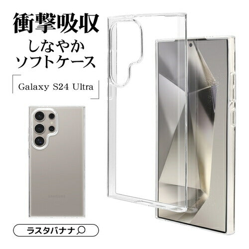 Galaxy S24 Ultra用 ソフトケース TPU 耐衝撃吸収 クリア 透明 1.2mm ワイヤレス充電対応 ラスタバナナ 7852GS24UTPCL