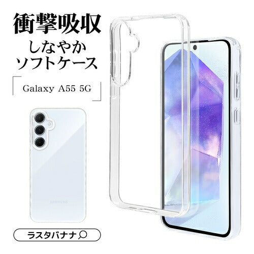 Galaxy A55 5G ソフトケース TPU 耐衝撃吸収 クリア 透明 1.2mm ワイヤレス充電対応 ラスタバナナ 7937GA55TPCL