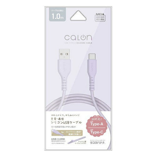 USB Type-A to Type-C シリコンケーブル 1m calon ライトパープル ラスタバナナ R10CAAC3A06LPU