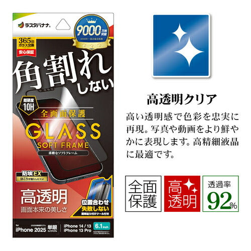 iPhone 16e iPhone14 13 Pro 13 ガラスフィルム 全面保護 高光沢 高透明 クリア 角割れしない ホコリ防止 0.25mm 硬度10H ソフトフレーム 簡単貼り付け ブラック ラスタバナナ SG4704IP5E