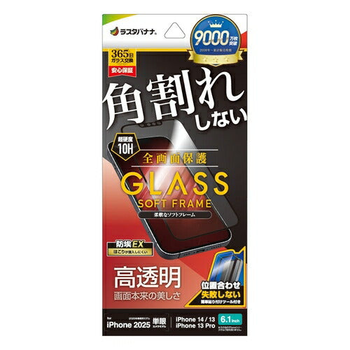 iPhone 16e iPhone14 13 Pro 13 ガラスフィルム 全面保護 高光沢 高透明 クリア 角割れしない ホコリ防止 0.25mm 硬度10H ソフトフレーム 簡単貼り付け ブラック ラスタバナナ SG4704IP5E