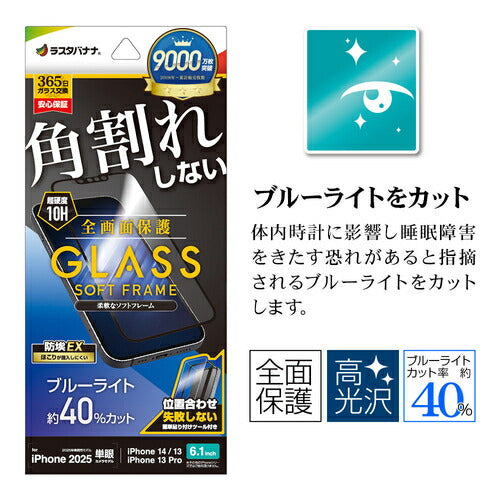 iPhone 16e iPhone14 13 Pro 13 ガラスフィルム 全面保護 ブルーライトカット 高光沢 角割れしない ホコリ防止 0.25mm 硬度10H ソフトフレーム 簡単貼り付け ブラック ラスタバナナ SE4705IP5E