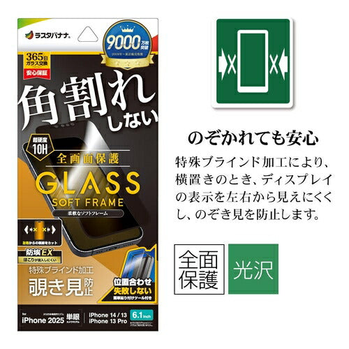 iPhone 16e iPhone14 13 Pro 13 ガラスフィルム 全面保護 のぞき見防止 覗き見防止 左右 角割れしない ホコリ防止 0.25mm 硬度10H ソフトフレーム 簡単貼り付け ブラック ラスタバナナ SK4706IP5E