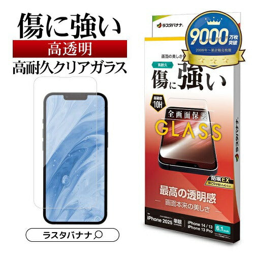 iPhone 16e / 14 / 13 Pro / 13 ガラスフィルム 高光沢 傷に強い ホコリ防止 クリア ラスタバナナ GP4709IP5E