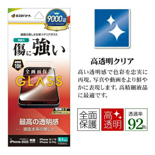 iPhone 16e / 14 / 13 Pro / 13 ガラスフィルム 高光沢 傷に強い ホコリ防止 クリア ラスタバナナ GP4709IP5E
