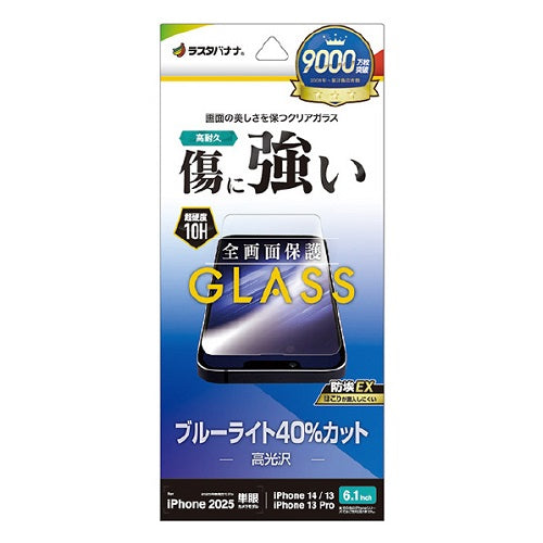 iPhone 16e/14/13 Pro/13用ガラスフィルム ブルーライトカット 高光沢 傷に強い ホコリ防止 ラスタバナナ GE4710IP5E