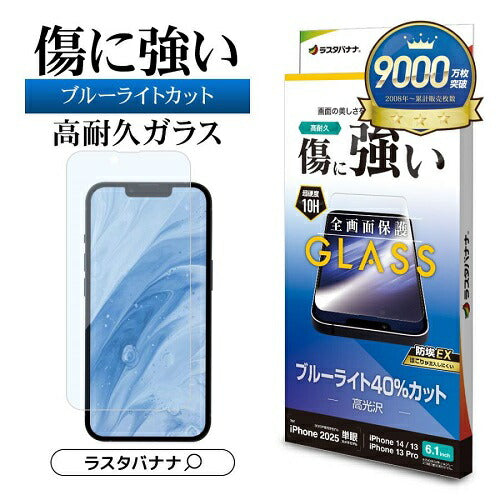 iPhone 16e/14/13 Pro/13用ガラスフィルム ブルーライトカット 高光沢 傷に強い ホコリ防止 ラスタバナナ GE4710IP5E