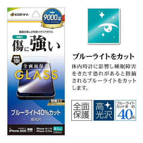 iPhone 16e/14/13 Pro/13用ガラスフィルム ブルーライトカット 高光沢 傷に強い ホコリ防止 ラスタバナナ GE4710IP5E