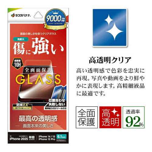 iPhone 16e/14/13 Pro/13用ガラスフィルム 高光沢 高透明 クリア 傷に強い ホコリ防止 簡単貼り付け ラスタバナナ GST4713IP5E