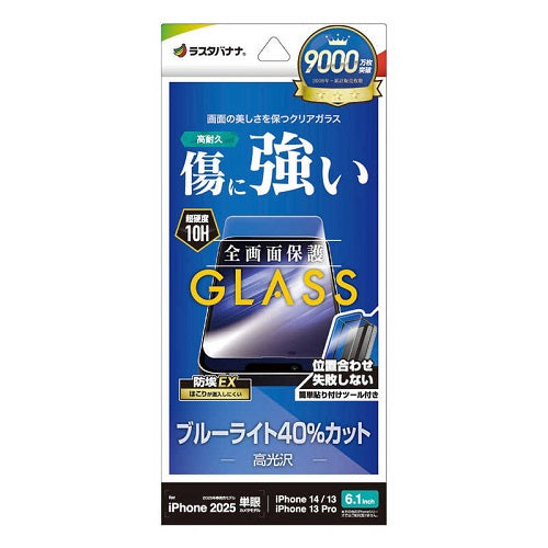 iPhone 16e / 14 / 13 Pro / 13 ガラスフィルム 全面保護 ブルーライトカット 高光沢 傷に強い ホコリ防止 簡単貼り付け ラスタバナナ GST4715IP5E