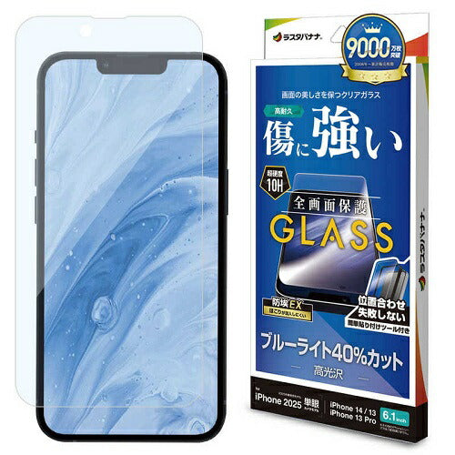 iPhone 16e / 14 / 13 Pro / 13 ガラスフィルム 全面保護 ブルーライトカット 高光沢 傷に強い ホコリ防止 簡単貼り付け ラスタバナナ GST4715IP5E
