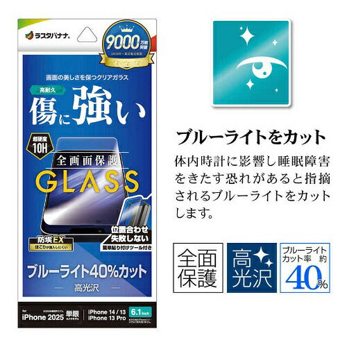 iPhone 16e / 14 / 13 Pro / 13 ガラスフィルム 全面保護 ブルーライトカット 高光沢 傷に強い ホコリ防止 簡単貼り付け ラスタバナナ GST4715IP5E
