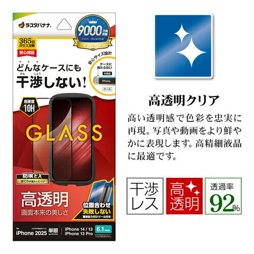 iPhone 16e iPhone14 13 Pro 13 ガラスフィルム 全面保護 高光沢 高透明 クリア 干渉しない 干渉レス ホコリ防止 0.33ｍｍ 硬度10H 簡単貼り付け ブラック ラスタバナナ ZS4746IP5E