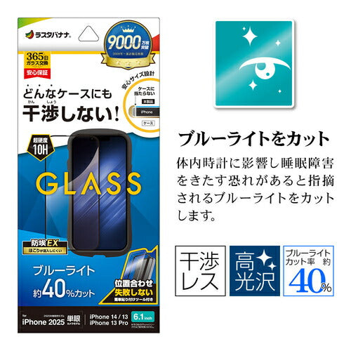 iPhone 16e iPhone14 13 Pro 13 ガラスフィルム 全面保護 ブルーライトカット 高光沢 干渉しない 干渉レス ホコリ防止 0.33mm 硬度10H 簡単貼り付け ブラック ラスタバナナ ZS4747IP5E