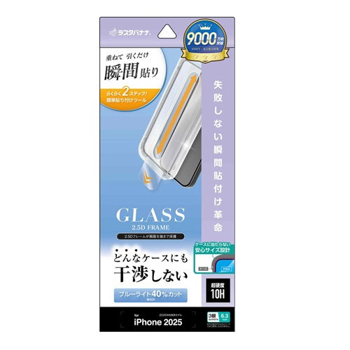 iPhone 17 Pro 貼付革命 絶妙設計ガラス ブルーライトカット クリア ラスタバナナ ZS4970IP5B