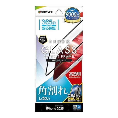 iPhone Air ガラスフィルム 全面保護 高光沢 高透明 クリア 角割れしない 0.33mm 硬度10H ソフトフレーム 簡単貼り付け ブラック ラスタバナナ SG4998IP5C